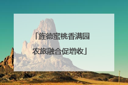 旌德蜜桃香满园 农旅融合促增收
