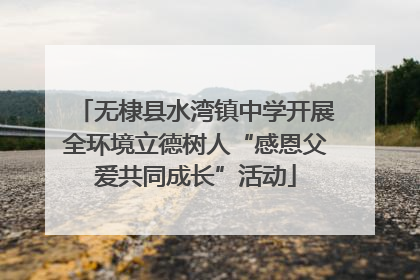 无棣县水湾镇中学开展全环境立德树人“感恩父爱共同成长”活动