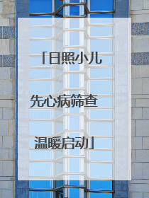 日照小儿先心病筛查温暖启动