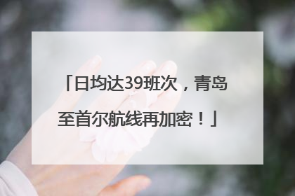 日均达39班次，青岛至首尔航线再加密！