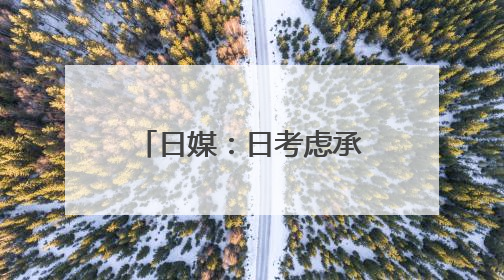 日媒：日考虑承担更多驻日美军经费，美可能进一步提高要价