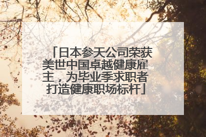 日本参天公司荣获美世中国卓越健康雇主，为毕业季求职者打造健康职场标杆