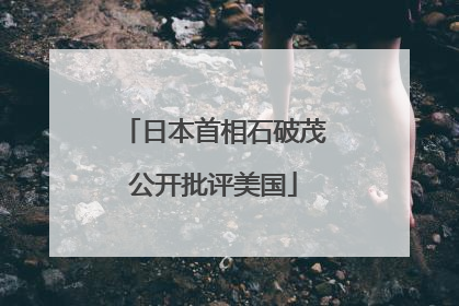 日本首相石破茂公开批评美国