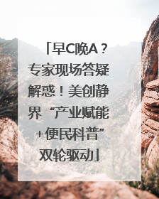 早C晚A？专家现场答疑解惑！美创静界“产业赋能+便民科普”双轮驱动