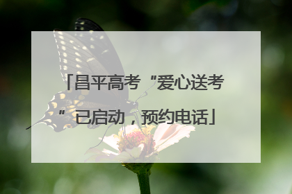 昌平高考“爱心送考”已启动，预约电话