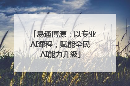 易通博源：以专业AI课程，赋能全民AI能力升级