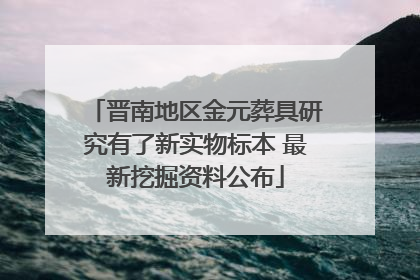 晋南地区金元葬具研究有了新实物标本 最新挖掘资料公布