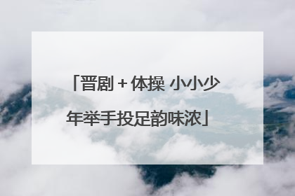 晋剧＋体操 小小少年举手投足韵味浓