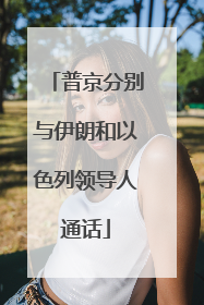 普京分别与伊朗和以色列领导人通话