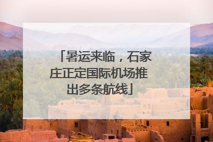 暑运来临，石家庄正定国际机场推出多条航线