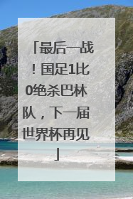 最后一战！国足1比0绝杀巴林队，下一届世界杯再见