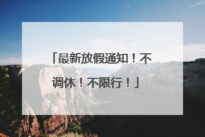 最新放假通知！不调休！不限行！