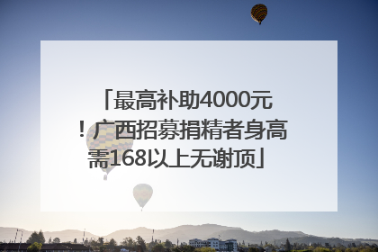 最高补助4000元！广西招募捐精者身高需168以上无谢顶