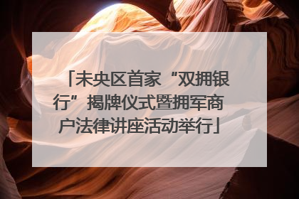 未央区首家“双拥银行”揭牌仪式暨拥军商户法律讲座活动举行