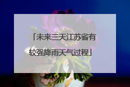 未来三天江苏省有较强降雨天气过程