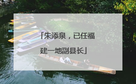 朱添泉，已任福建一地副县长