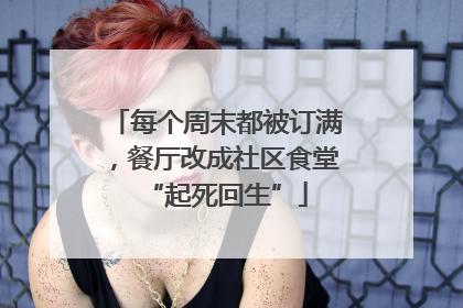 每个周末都被订满，餐厅改成社区食堂“起死回生”