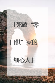死磕“零口供”案的细心人