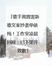 歌手黄霄雲新歌文案抄袭单依纯！工作室凌晨回应：已下架并致歉