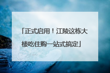 正式启用！江陵这栋大楼吃住购一站式搞定