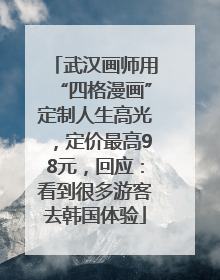 武汉画师用“四格漫画”定制人生高光，定价最高98元，回应：看到很多游客去韩国体验