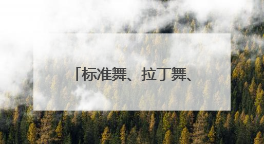 标准舞、拉丁舞、霹雳舞视觉盛宴 城北体育馆将产生4枚体育舞蹈金牌｜世运会探馆行