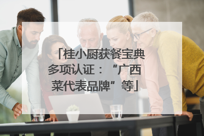 桂小厨获餐宝典多项认证：“广西菜代表品牌”等