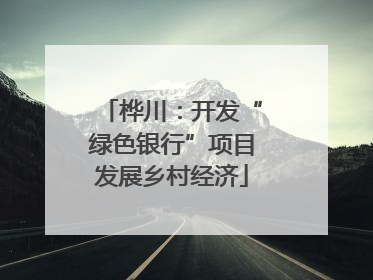 桦川：开发“绿色银行”项目发展乡村经济