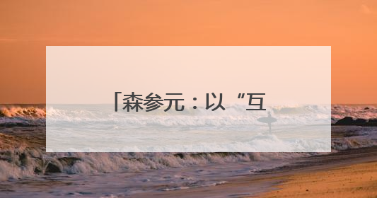 森参元：以“互联网+认养”重塑人参产业，争做时代“新农民”