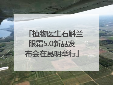 植物医生石斛兰眼霜5.0新品发布会在昆明举行