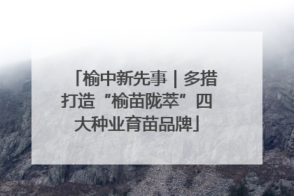 榆中新先事｜多措打造“榆苗陇萃”四大种业育苗品牌