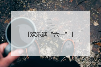 欢乐迎“六一”