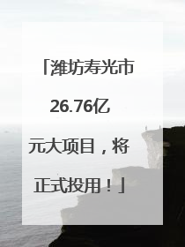 潍坊寿光市26.76亿元大项目，将正式投用！