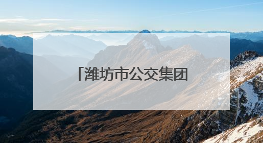 潍坊市公交集团以点滴行动绘就城市文明新画卷
