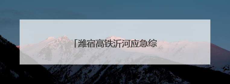潍宿高铁沂河应急综合演练助安全度汛