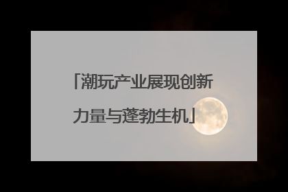 潮玩产业展现创新力量与蓬勃生机