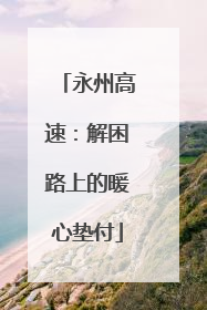 永州高速：解困路上的暖心垫付