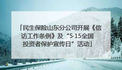民生保险山东分公司开展《信访工作条例》及“5·15全国投资者保护宣传日”活动