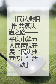 民法典相伴 共筑法治之路——平度市第五人民医院开展“民法典宣传月”活动