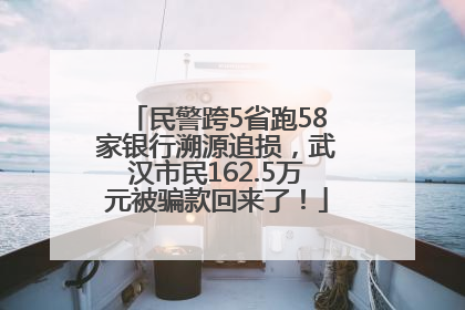 民警跨5省跑58家银行溯源追损，武汉市民162.5万元被骗款回来了！
