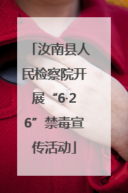 汝南县人民检察院开展“6·26”禁毒宣传活动