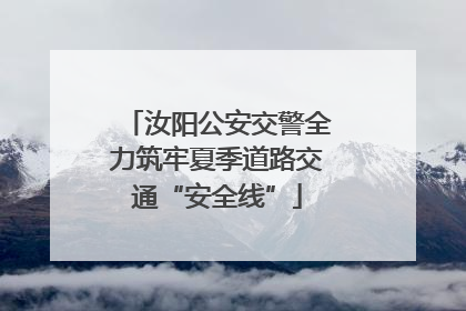 汝阳公安交警全力筑牢夏季道路交通“安全线”