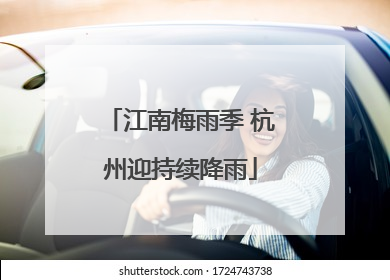 江南梅雨季 杭州迎持续降雨