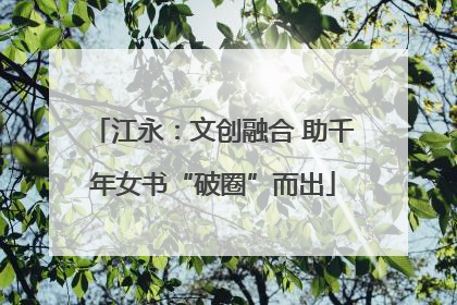 江永：文创融合 助千年女书“破圈”而出