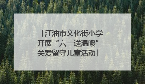 江油市文化街小学开展“六一送温暖”关爱留守儿童活动