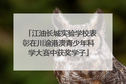 江油长城实验学校表彰在川渝港澳青少年科学大赛中获奖学子