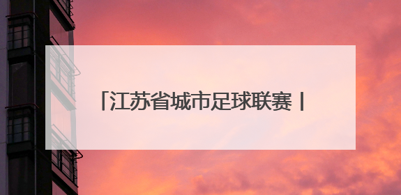 江苏省城市足球联赛丨南京胜常州 登顶榜首