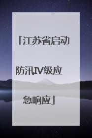 江苏省启动防汛IV级应急响应