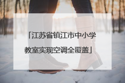 江苏省镇江市中小学教室实现空调全覆盖