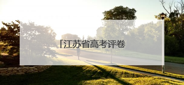 江苏省高考评卷工作有序推进